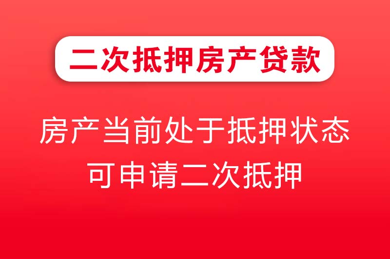 迁安二次抵押房产贷款